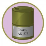 Эмаль АК-573