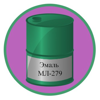 Эмаль МЛ-279