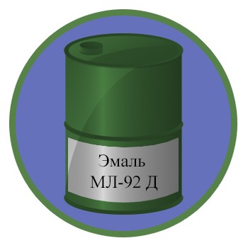Эмаль МЛ-92 Д