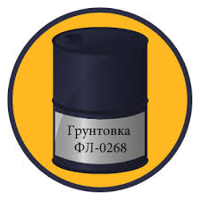 Грунтовка ФЛ-0268